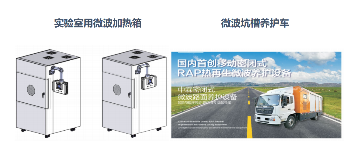 微波加熱箱、微波坑槽養(yǎng)護(hù)車